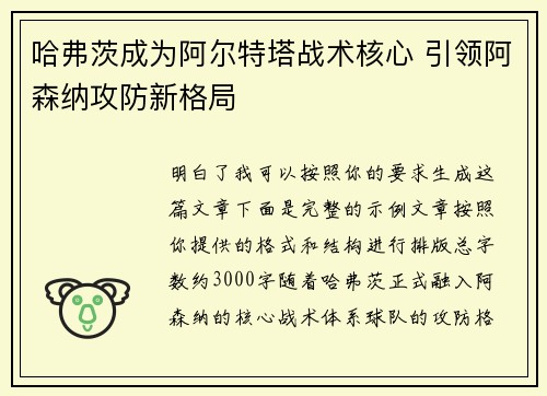 哈弗茨成为阿尔特塔战术核心 引领阿森纳攻防新格局 哈弗茨成为阿尔特塔战术核心 引领阿森纳攻防新格局