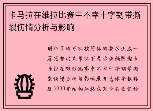卡马拉在维拉比赛中不幸十字韧带撕裂伤情分析与影响 卡马拉在维拉比赛中不幸十字韧带撕裂伤情分析与影响