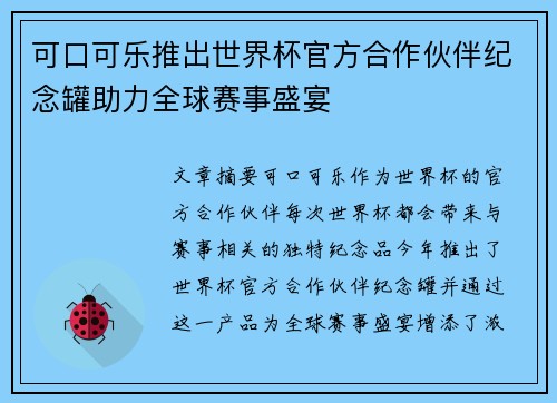可口可乐推出世界杯官方合作伙伴纪念罐助力全球赛事盛宴 可口可乐推出世界杯官方合作伙伴纪念罐助力全球赛事盛宴