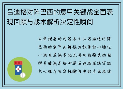 吕迪格对阵巴西的意甲关键战全面表现回顾与战术解析决定性瞬间 吕迪格对阵巴西的意甲关键战全面表现回顾与战术解析决定性瞬间