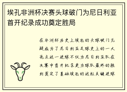 埃孔非洲杯决赛头球破门为尼日利亚首开纪录成功奠定胜局