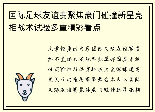 国际足球友谊赛聚焦豪门碰撞新星亮相战术试验多重精彩看点