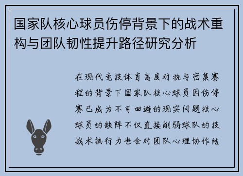 国家队核心球员伤停背景下的战术重构与团队韧性提升路径研究分析 国家队核心球员伤停背景下的战术重构与团队韧性提升路径研究分析