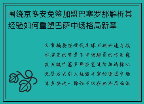 围绕京多安免签加盟巴塞罗那解析其经验如何重塑巴萨中场格局新章