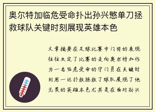 奥尔特加临危受命扑出孙兴慜单刀拯救球队关键时刻展现英雄本色 奥尔特加临危受命扑出孙兴慜单刀拯救球队关键时刻展现英雄本色