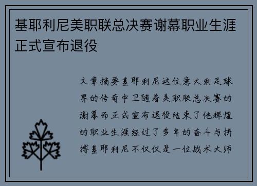 基耶利尼美职联总决赛谢幕职业生涯正式宣布退役 基耶利尼美职联总决赛谢幕职业生涯正式宣布退役