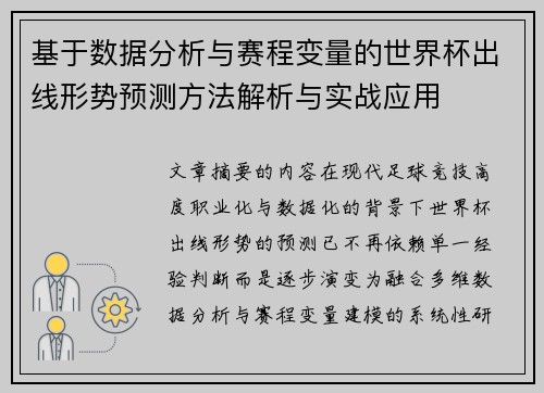 基于数据分析与赛程变量的世界杯出线形势预测方法解析与实战应用 基于数据分析与赛程变量的世界杯出线形势预测方法解析与实战应用