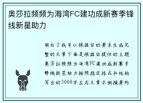 奥莎拉频频为海湾FC建功成新赛季锋线新星助力
