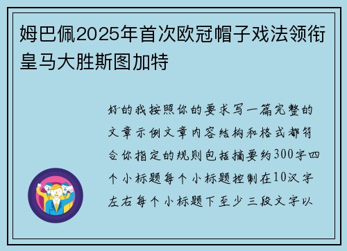 姆巴佩2025年首次欧冠帽子戏法领衔皇马大胜斯图加特