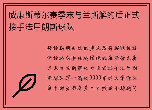 威廉斯蒂尔赛季末与兰斯解约后正式接手法甲朗斯球队