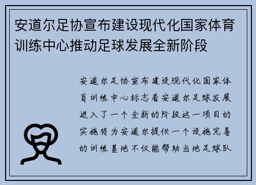 安道尔足协宣布建设现代化国家体育训练中心推动足球发展全新阶段 安道尔足协宣布建设现代化国家体育训练中心推动足球发展全新阶段