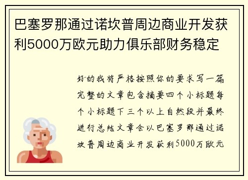 巴塞罗那通过诺坎普周边商业开发获利5000万欧元助力俱乐部财务稳定 巴塞罗那通过诺坎普周边商业开发获利5000万欧元助力俱乐部财务稳定