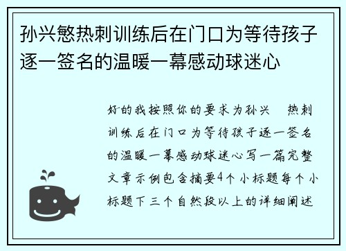 孙兴慜热刺训练后在门口为等待孩子逐一签名的温暖一幕感动球迷心 孙兴慜热刺训练后在门口为等待孩子逐一签名的温暖一幕感动球迷心
