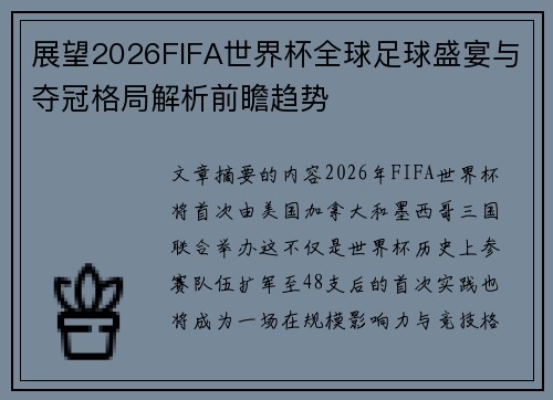 展望2026FIFA世界杯全球足球盛宴与夺冠格局解析前瞻趋势 展望2026FIFA世界杯全球足球盛宴与夺冠格局解析前瞻趋势