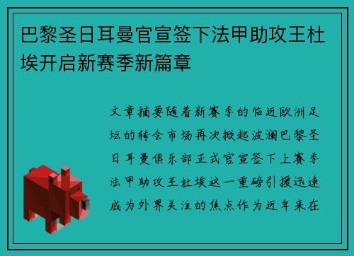 巴黎圣日耳曼官宣签下法甲助攻王杜埃开启新赛季新篇章 巴黎圣日耳曼官宣签下法甲助攻王杜埃开启新赛季新篇章