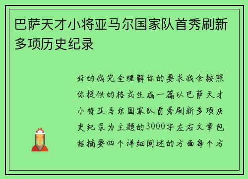 巴萨天才小将亚马尔国家队首秀刷新多项历史纪录 巴萨天才小将亚马尔国家队首秀刷新多项历史纪录