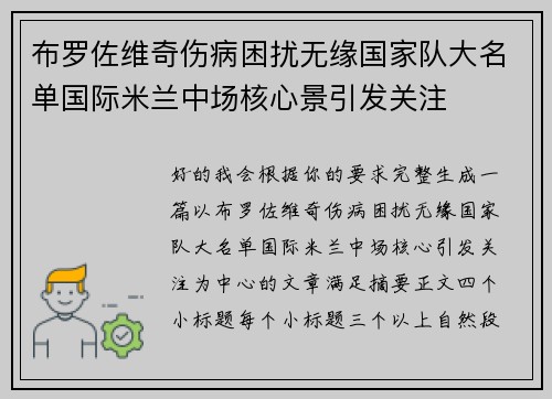 布罗佐维奇伤病困扰无缘国家队大名单国际米兰中场核心景引发关注 布罗佐维奇伤病困扰无缘国家队大名单国际米兰中场核心景引发关注