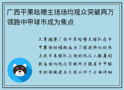 广西平果哈嘹主场场均观众突破两万领跑中甲球市成为焦点 广西平果哈嘹主场场均观众突破两万领跑中甲球市成为焦点