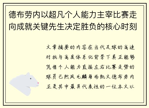 德布劳内以超凡个人能力主宰比赛走向成就关键先生决定胜负的核心时刻 德布劳内以超凡个人能力主宰比赛走向成就关键先生决定胜负的核心时刻
