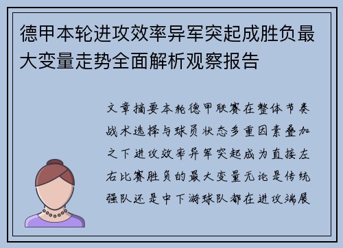 德甲本轮进攻效率异军突起成胜负最大变量走势全面解析观察报告 德甲本轮进攻效率异军突起成胜负最大变量走势全面解析观察报告