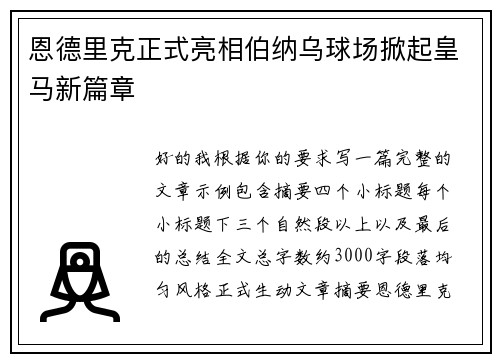 恩德里克正式亮相伯纳乌球场掀起皇马新篇章 恩德里克正式亮相伯纳乌球场掀起皇马新篇章
