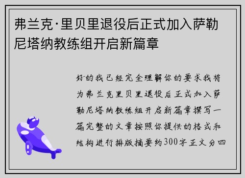弗兰克·里贝里退役后正式加入萨勒尼塔纳教练组开启新篇章