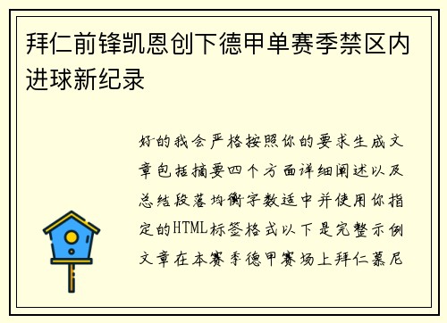 拜仁前锋凯恩创下德甲单赛季禁区内进球新纪录
