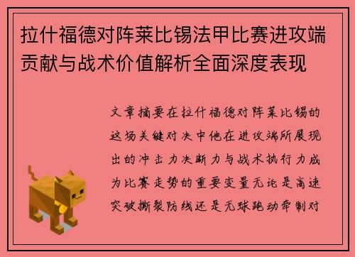 拉什福德对阵莱比锡法甲比赛进攻端贡献与战术价值解析全面深度表现 拉什福德对阵莱比锡法甲比赛进攻端贡献与战术价值解析全面深度表现