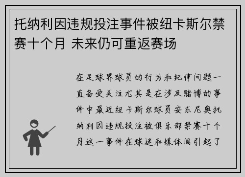 托纳利因违规投注事件被纽卡斯尔禁赛十个月 未来仍可重返赛场 托纳利因违规投注事件被纽卡斯尔禁赛十个月 未来仍可重返赛场