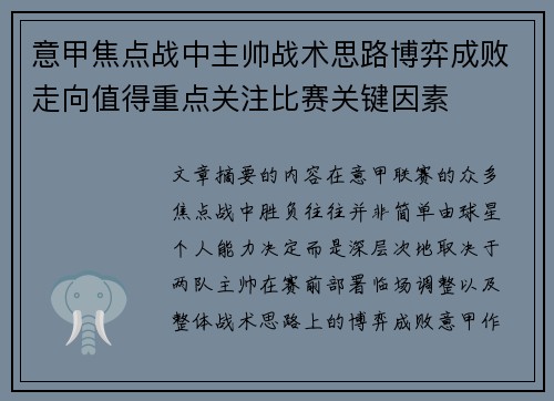 意甲焦点战中主帅战术思路博弈成败走向值得重点关注比赛关键因素 意甲焦点战中主帅战术思路博弈成败走向值得重点关注比赛关键因素