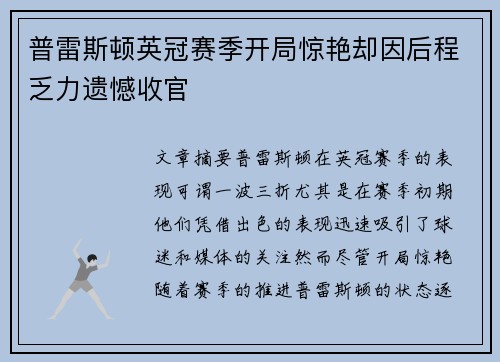 普雷斯顿英冠赛季开局惊艳却因后程乏力遗憾收官 普雷斯顿英冠赛季开局惊艳却因后程乏力遗憾收官