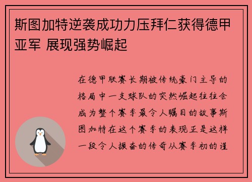 斯图加特逆袭成功力压拜仁获得德甲亚军 展现强势崛起