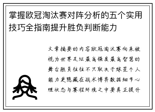 掌握欧冠淘汰赛对阵分析的五个实用技巧全指南提升胜负判断能力 掌握欧冠淘汰赛对阵分析的五个实用技巧全指南提升胜负判断能力