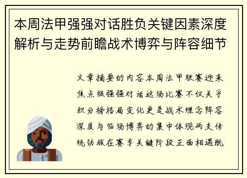 本周法甲强强对话胜负关键因素深度解析与走势前瞻战术博弈与阵容细节 本周法甲强强对话胜负关键因素深度解析与走势前瞻战术博弈与阵容细节