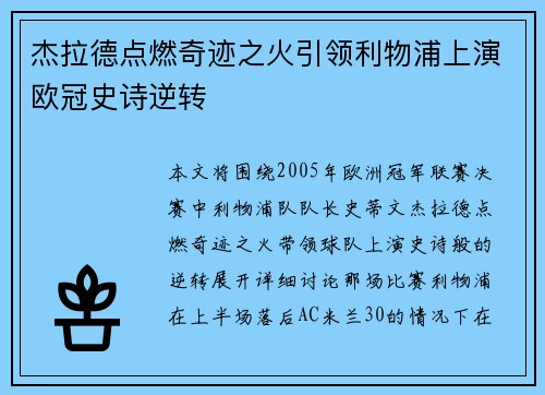杰拉德点燃奇迹之火引领利物浦上演欧冠史诗逆转