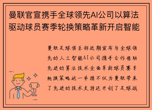 曼联官宣携手全球领先AI公司以算法驱动球员赛季轮换策略革新开启智能足球新时代