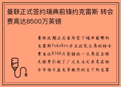 曼联正式签约瑞典前锋约克雷斯 转会费高达8500万英镑 曼联正式签约瑞典前锋约克雷斯 转会费高达8500万英镑