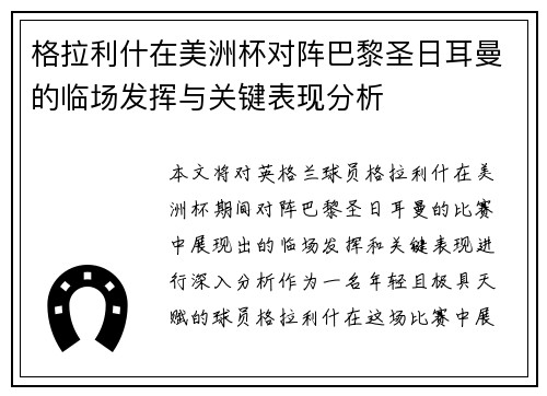格拉利什在美洲杯对阵巴黎圣日耳曼的临场发挥与关键表现分析 格拉利什在美洲杯对阵巴黎圣日耳曼的临场发挥与关键表现分析