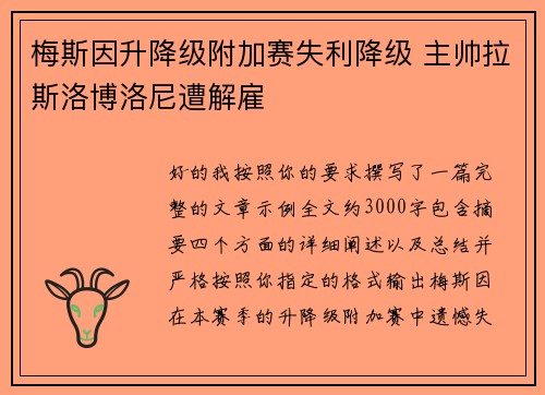 梅斯因升降级附加赛失利降级 主帅拉斯洛博洛尼遭解雇 梅斯因升降级附加赛失利降级 主帅拉斯洛博洛尼遭解雇