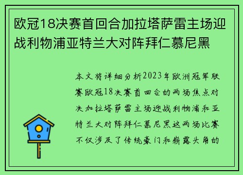 欧冠18决赛首回合加拉塔萨雷主场迎战利物浦亚特兰大对阵拜仁慕尼黑 欧冠18决赛首回合加拉塔萨雷主场迎战利物浦亚特兰大对阵拜仁慕尼黑