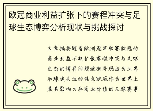 欧冠商业利益扩张下的赛程冲突与足球生态博弈分析现状与挑战探讨 欧冠商业利益扩张下的赛程冲突与足球生态博弈分析现状与挑战探讨