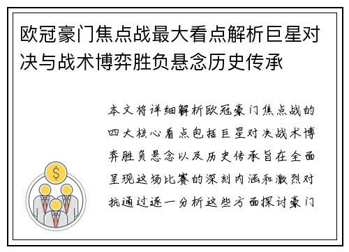 欧冠豪门焦点战最大看点解析巨星对决与战术博弈胜负悬念历史传承 欧冠豪门焦点战最大看点解析巨星对决与战术博弈胜负悬念历史传承
