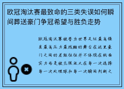欧冠淘汰赛最致命的三类失误如何瞬间葬送豪门争冠希望与胜负走势 欧冠淘汰赛最致命的三类失误如何瞬间葬送豪门争冠希望与胜负走势