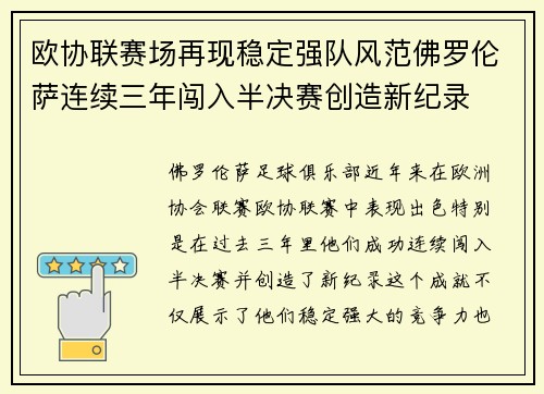 欧协联赛场再现稳定强队风范佛罗伦萨连续三年闯入半决赛创造新纪录 欧协联赛场再现稳定强队风范佛罗伦萨连续三年闯入半决赛创造新纪录