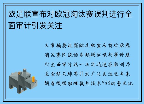 欧足联宣布对欧冠淘汰赛误判进行全面审计引发关注 欧足联宣布对欧冠淘汰赛误判进行全面审计引发关注