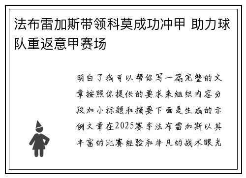 法布雷加斯带领科莫成功冲甲 助力球队重返意甲赛场 法布雷加斯带领科莫成功冲甲 助力球队重返意甲赛场