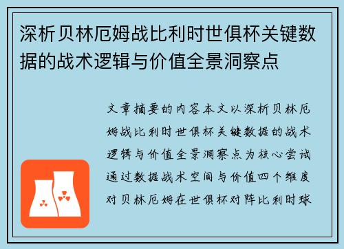 深析贝林厄姆战比利时世俱杯关键数据的战术逻辑与价值全景洞察点 深析贝林厄姆战比利时世俱杯关键数据的战术逻辑与价值全景洞察点
