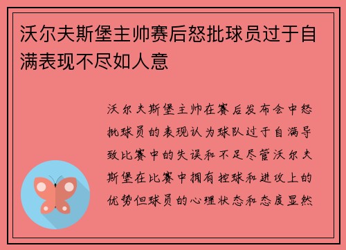 沃尔夫斯堡主帅赛后怒批球员过于自满表现不尽如人意 沃尔夫斯堡主帅赛后怒批球员过于自满表现不尽如人意