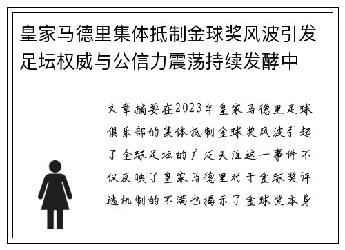 皇家马德里集体抵制金球奖风波引发足坛权威与公信力震荡持续发酵中 皇家马德里集体抵制金球奖风波引发足坛权威与公信力震荡持续发酵中