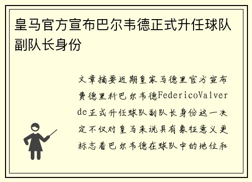 皇马官方宣布巴尔韦德正式升任球队副队长身份 皇马官方宣布巴尔韦德正式升任球队副队长身份